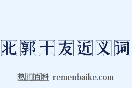 北郭十友近义词是什么意思的图片